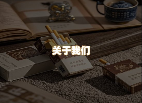 关于银鹿香烟平台